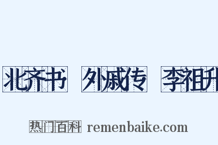 北齐书·外戚传·李祖升是什么意思的图片